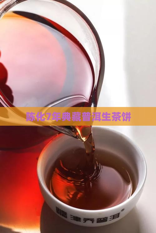 陈化7年典藏普洱生茶饼