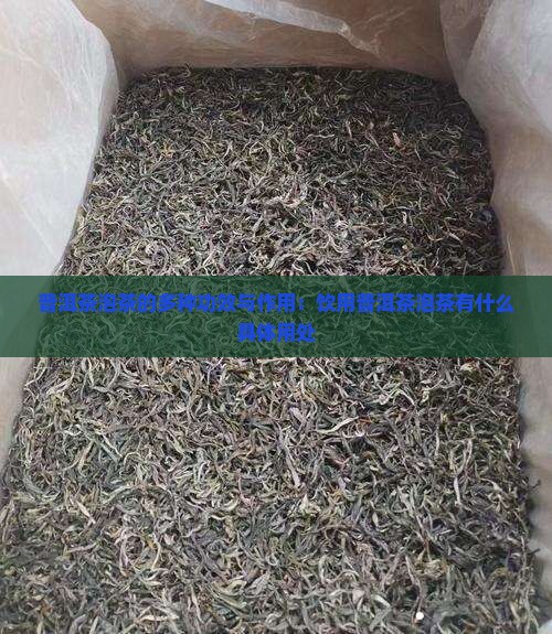 普洱茶泡茶的多种功效与作用：饮用普洱茶泡茶有什么具体用处