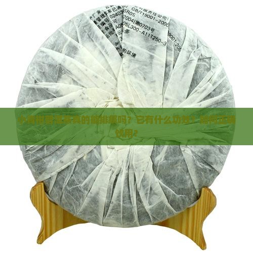小青柑普洱茶真的能排痰吗？它有什么功效？如何正确饮用？