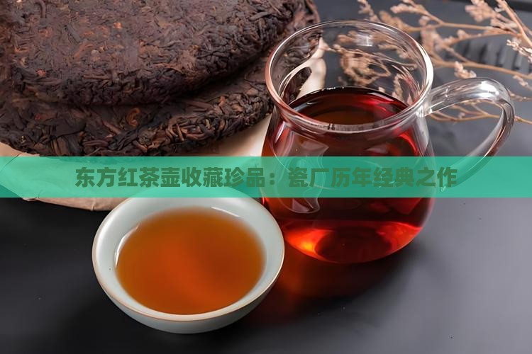 东方红茶壶收藏珍品：瓷厂历年经典之作