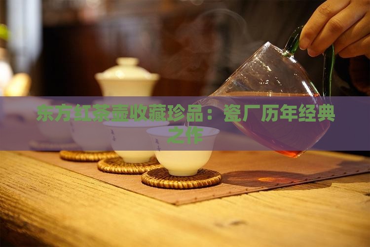 东方红茶壶收藏珍品：瓷厂历年经典之作