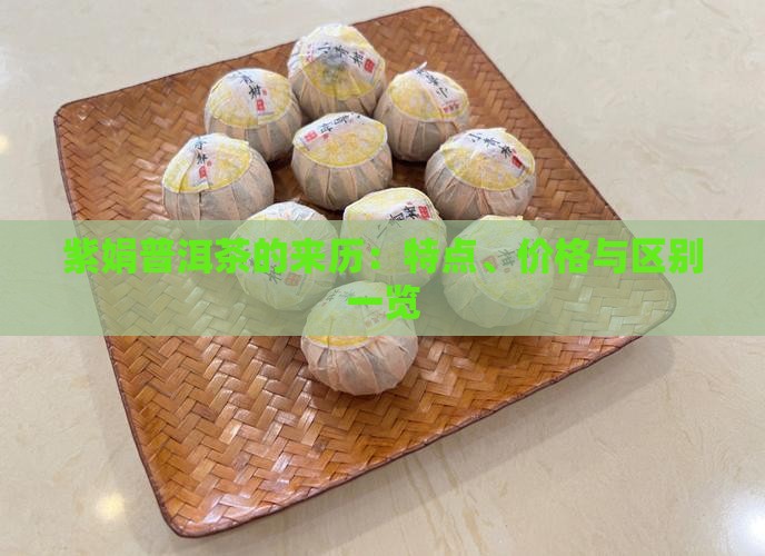 紫娟普洱茶的来历：特点、价格与区别一览