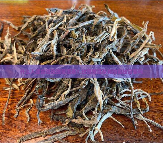什么人适合喝玫瑰普洱茶？玫瑰普洱茶真的能祛宫寒吗