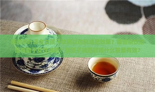 哪些茶叶适合女孩子饮用以达到减肥效果？哪些茶饮搭配有助于女性减肥？女孩子减肥时喝什么茶最有效？