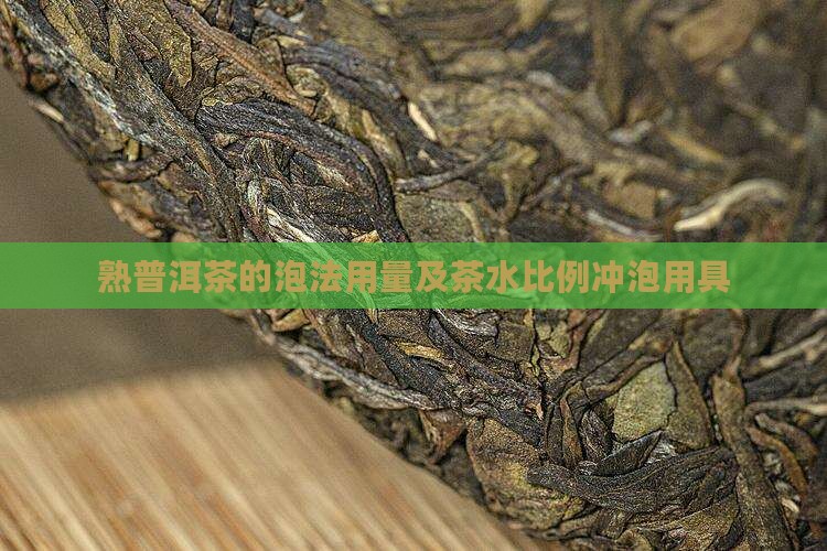 熟普洱茶的泡法用量及茶水比例冲泡用具