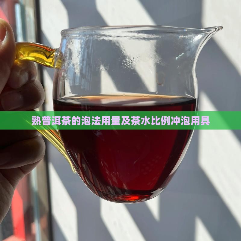 熟普洱茶的泡法用量及茶水比例冲泡用具