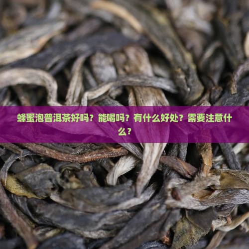 蜂蜜泡普洱茶好吗？能喝吗？有什么好处？需要注意什么？