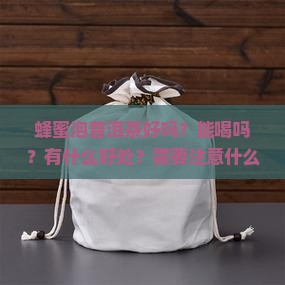 蜂蜜泡普洱茶好吗？能喝吗？有什么好处？需要注意什么？