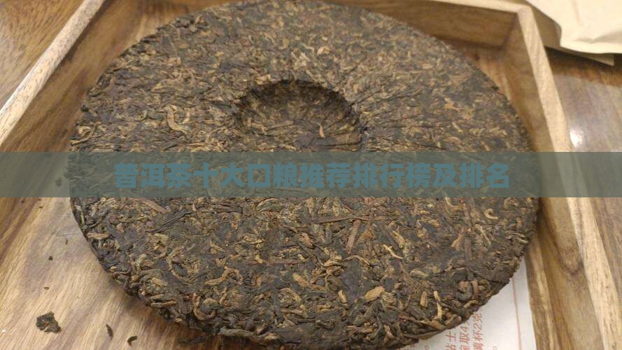 普洱茶十大口粮推荐排行榜及排名