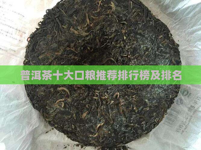 普洱茶十大口粮推荐排行榜及排名