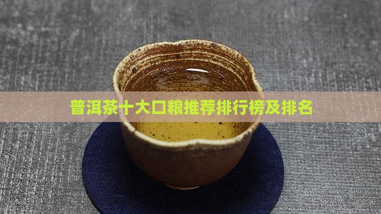 普洱茶十大口粮推荐排行榜及排名