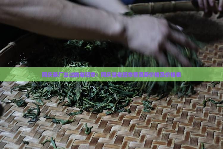 同庆茶厂出过的老班章：同庆堂老班章普洱茶价格及价格表