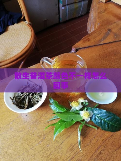 散生普洱茶颜色不一样怎么回事