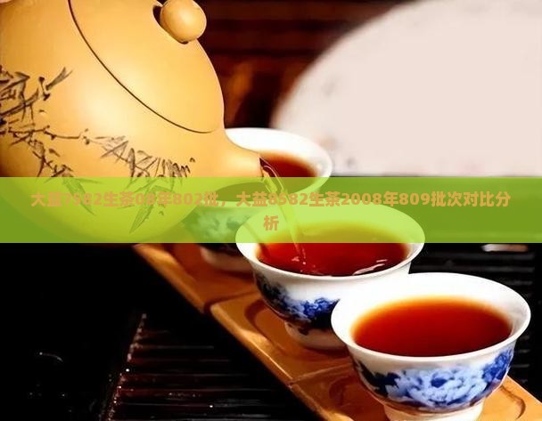 大益7582生茶08年802批，大益8582生茶2008年809批次对比分析