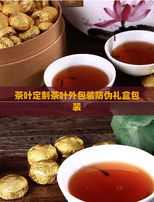 茶叶定制茶叶外包装防伪礼盒包装