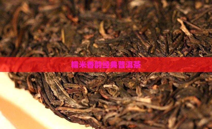 糯米香韵经典普洱茶