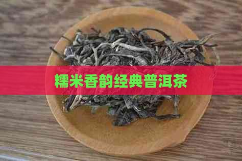 糯米香韵经典普洱茶