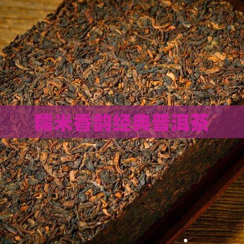 糯米香韵经典普洱茶
