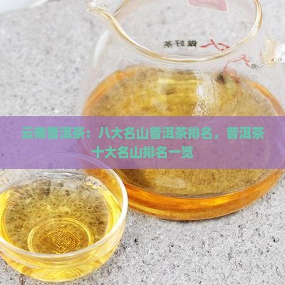 云南普洱茶：八大名山普洱茶排名，普洱茶十大名山排名一览