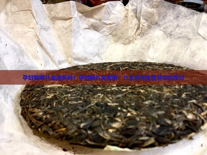 孕妇能喝八宝龙茶吗？孕妇喝八宝龙粥、八宝茶安全性及功效探讨