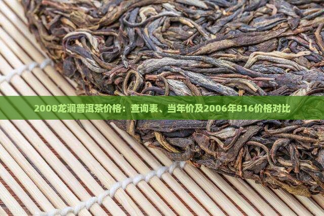 2008龙润普洱茶价格：查询表、当年价及2006年816价格对比