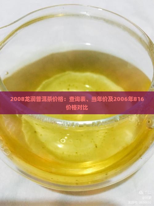 2008龙润普洱茶价格：查询表、当年价及2006年816价格对比