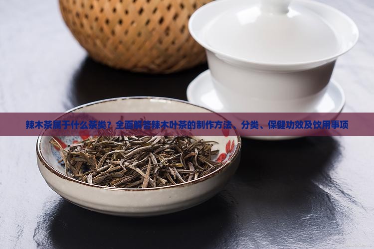 辣木茶属于什么茶类？全面解答辣木叶茶的制作方法、分类、保健功效及饮用事项