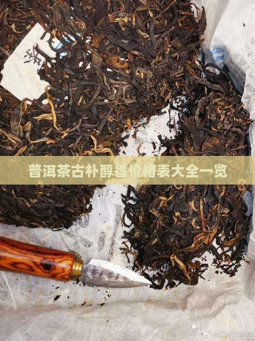普洱茶古朴醇香价格表大全一览