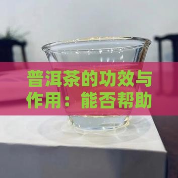 普洱茶的功效与作用：能否帮助预防感冒？
