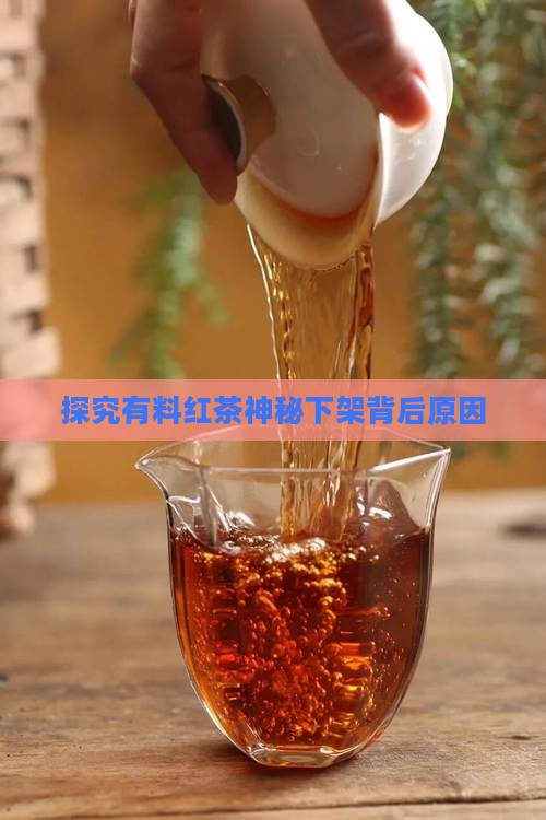 探究有料红茶神秘下架背后原因