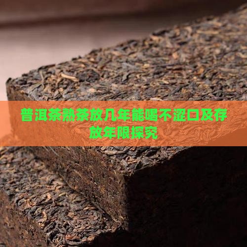 普洱茶熟茶放几年能喝不涩口及存放年限探究