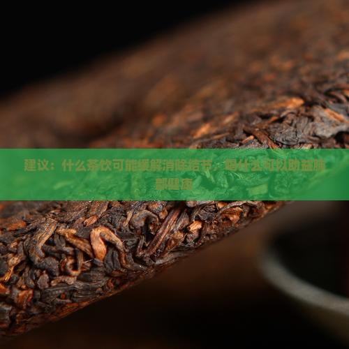 建议：什么茶饮可能缓解消除结节，喝什么可以助益肺部健康