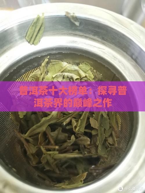 普洱茶十大榜单：探寻普洱茶界的巅峰之作