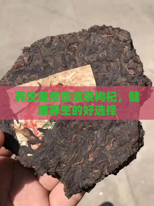 养生壶煮普洱茶枸杞,健康养生的好选择 养生壶煮普洱茶枸杞,健康养生的好选择