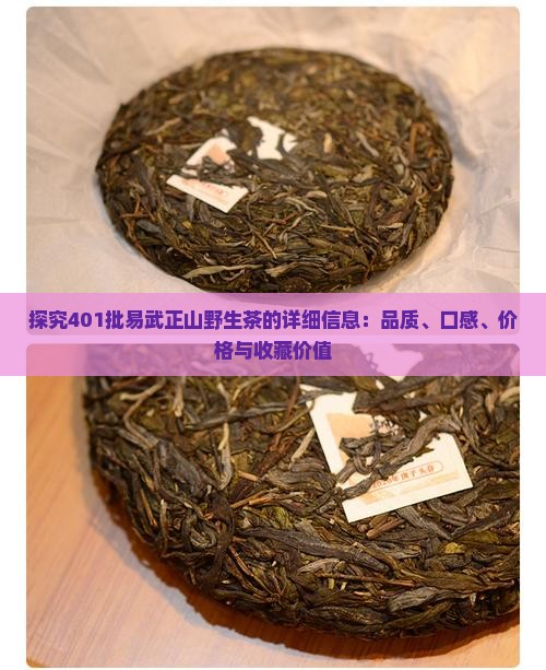 探究401批易武正山野生茶的详细信息：品质、口感、价格与收藏价值