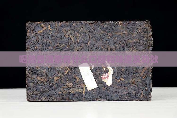 喝熟普洱茶有什么口感和味道及功效