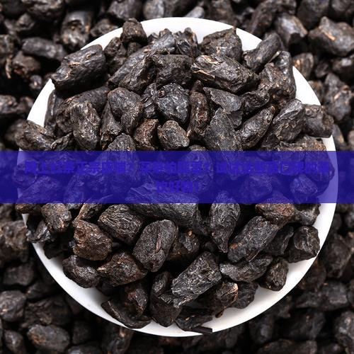 网上红茶正宗店铺？买茶怕踩雷？试试这些高口碑的茶饮好物！