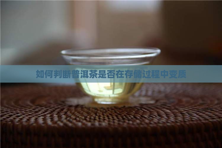 如何判断普洱茶是否在存储过程中变质
