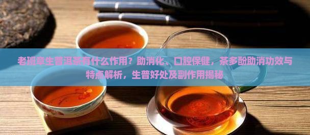 老班章生普洱功效