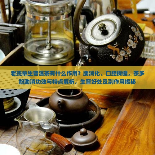 老班章生普洱功效