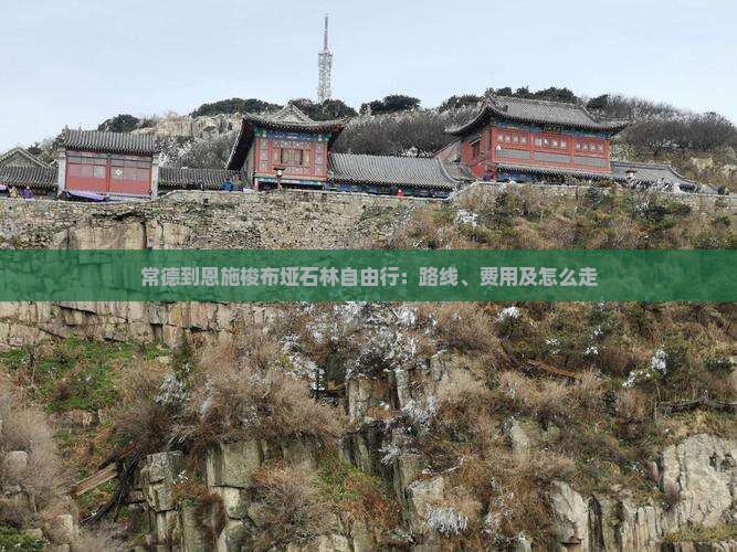 常德到恩施梭布垭石林自由行：路线、费用及怎么走