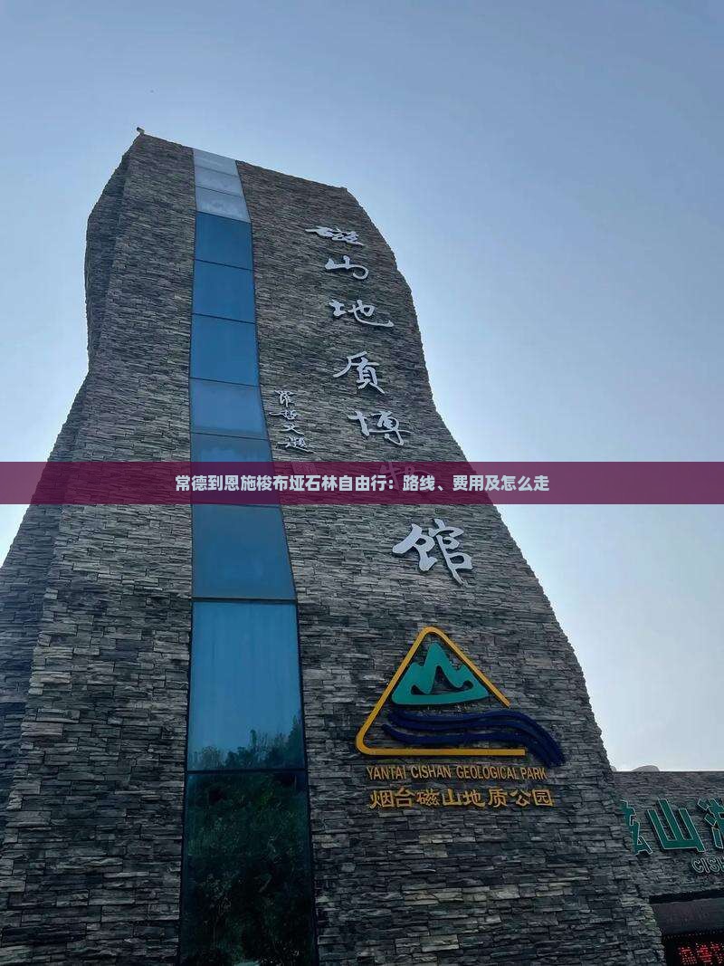 常德到恩施梭布垭石林自由行：路线、费用及怎么走