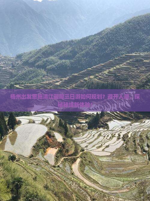 梧州出发恩施清江画廊三日游如何规划？避开人潮，探秘秘境新体验！