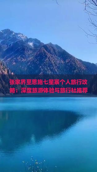 张家界至恩施七星寨个人旅行攻略：深度旅游体验与旅行社推荐