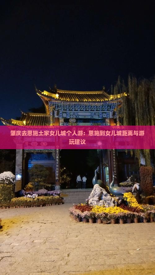 肇庆去恩施土家女儿城个人游：恩施到女儿城距离与游玩建议