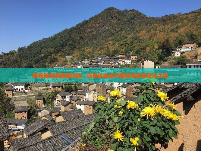 恩施腾龙洞探秘攻略：赤峰出发旅行团畅游峡谷景点之旅