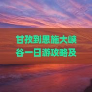 甘孜到恩施大峡谷一日游攻略及费用与路线指南