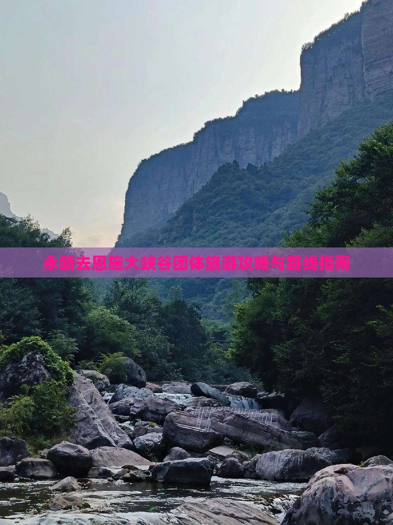 永新去恩施大峡谷团体旅游攻略与路线指南