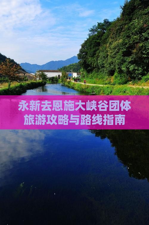 永新去恩施大峡谷团体旅游攻略与路线指南