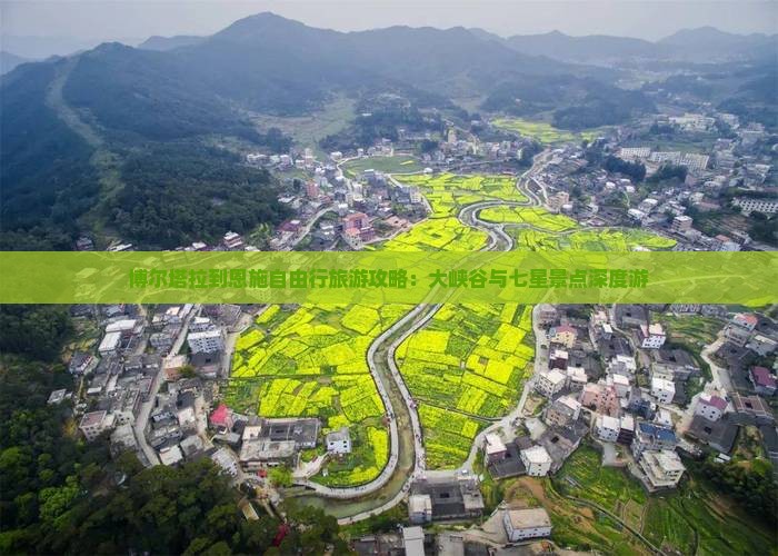 博尔塔拉到恩施自由行旅游攻略：大峡谷与七星景点深度游